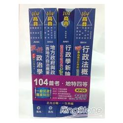 104普考．地政四特一般民政專業科目 | 拾書所