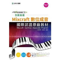 全能音雄Mixcraft數位成音國際認證原廠教材－附贈全能音雄Mixcraft 6.0試用版－修訂版