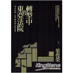 轉型中的東亞法院：基本形貌、紛爭解決與行政治理 | 拾書所