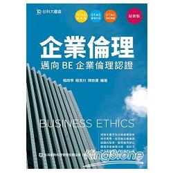 企業倫理：邁向BE 企業倫理認證：最新版：附贈OTAS題測系統 | 拾書所