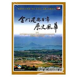 金門建縣百年歷史風華[DVD] | 拾書所