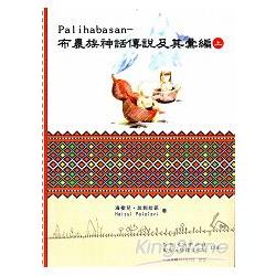 Palihabasan：布農族神話傳說及其彙編(上下冊合售) | 拾書所