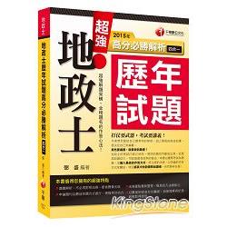 2015年地政士歷年試題高分必勝解析(四合一) | 拾書所