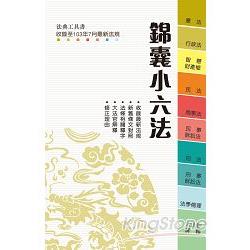 錦囊小六法〈2015法典工具書〉 | 拾書所