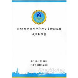 102年度兒童及少年性交易防制工作成果報告書 | 拾書所