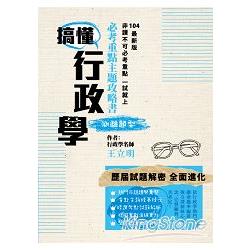 搞懂行政學：必考重點主題攻略書(測驗題型) | 拾書所