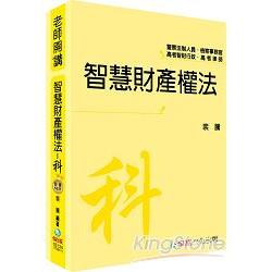 裴騰老師開講 智慧財產權法：科：法制.檢事官.智財行政.律師<保成> | 拾書所