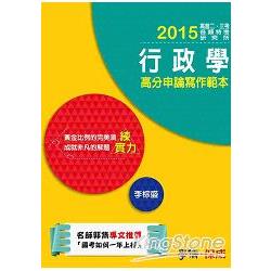 行政學高分申論寫作範本：練實力：2015高普二三等.研究所<學儒> | 拾書所