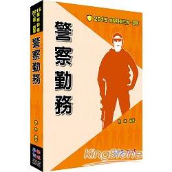 警察勤務：2015警察特考三等.四等<學儒> | 拾書所