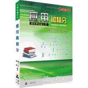 商用微積分：大學用書系列<一品>