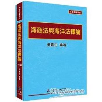 海商法與海洋法釋論：大學用書系列<一品>