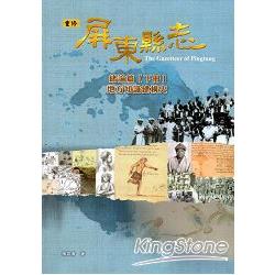 屏東縣志：緒論篇【下冊】地方知識建構史(附光碟) | 拾書所