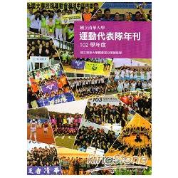 國立清華大學運動代表隊年刊：102學年度 | 拾書所