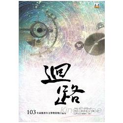 迴路：103年高雄青年文學獎得獎作品集 | 拾書所