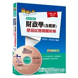 財政學(含概要)歷屆試題精闢新解 [高普考、地特、各類特考] | 拾書所