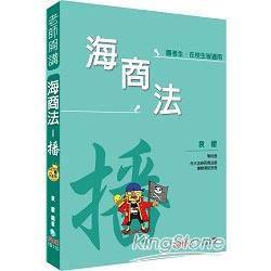 袁翟老師開講：海商法：播：國考生.在校生皆適用<保成> | 拾書所