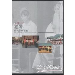 2011臺灣傳統音樂年鑑(光碟) | 拾書所