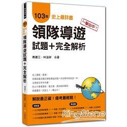 一擊必中！史上最詳盡103年領隊導遊試題+完全解析 | 拾書所