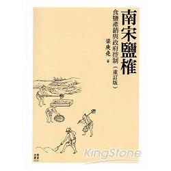 南宋鹽榷：食鹽產銷與政府控制(重訂版) | 拾書所