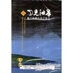 月光海岸：墾丁陸蟹生命之旅(DVD/再版) | 拾書所