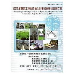 102年農業工程與自動化計畫成果研討會論文集(農業試驗所177號) | 拾書所