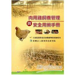 肉用雞飼養管理與安全用藥手冊 | 拾書所