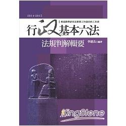 行政基本六法—法規判解輯要(3版) | 拾書所