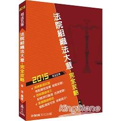 法院組織法大意：完全攻略：2015司法五等<保成> | 拾書所