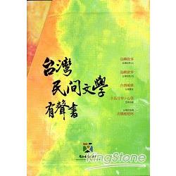 台灣民間文學有聲書全五冊不分售/精裝