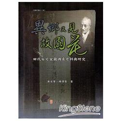 異鄉又見故園花：田代安定宜蘭調查史料與研究(兩冊不分售) | 拾書所