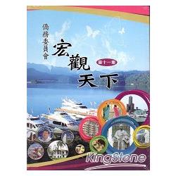 僑務委員會宏觀天下第十一集[DVD] | 拾書所