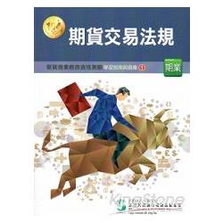 104期貨交易法規學習指南與題庫-期貨商業務員1 | 拾書所