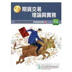 104期貨交易理論與實務學習指南與題庫-期貨商業務員2 | 拾書所