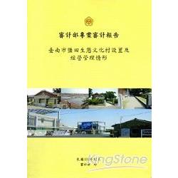 臺南市鹽田生態文化村設置及經營管理情形 | 拾書所