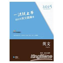 一試就上手 超好用英文題庫書(2版) | 拾書所