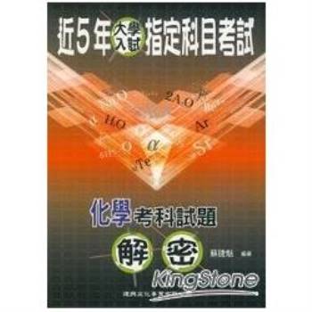 近5年指考試題&詳解解密（化學考科）