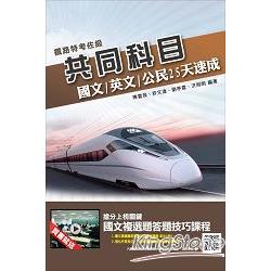 鐵路佐級共同科目25天速成(附104年初考試題詳解) | 拾書所