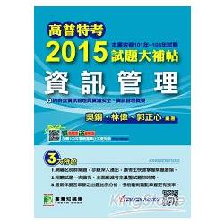 2015試題大補帖【資訊管理】(101-103年試題) | 拾書所