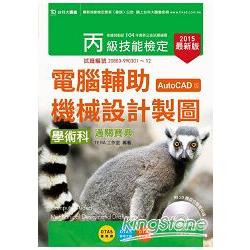 丙級電腦輔助機械設計製圖學術科通關寶典（AutoCAD版）2015年版（附贈OTAS題測系統）