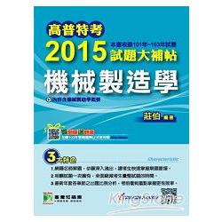 2015試題大補帖【機械製造學】(101-103年) | 拾書所