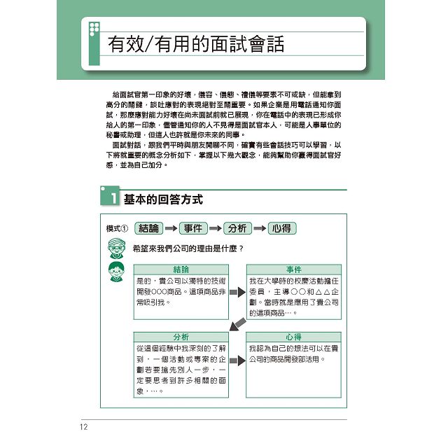 細說金融基測 銀行招考 口試秘訣與實作 面試官 內定錄取 的秘訣 金石堂