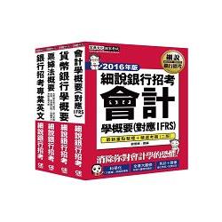 【2016全新改版】細說銀行招考套書（二）【銀行專業英文＋會計學概要＋貨幣銀行學概要＋票據法概要】 | 拾書所