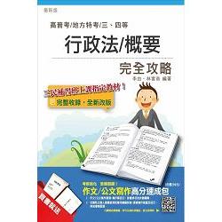 行政法(概要)完全攻略(高普考、地方、司法、移民行政、關務特考三四等適用)(全新改版) | 拾書所