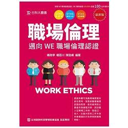 職場倫理－邁向WE職場倫理認證（附贈OTAS題測系統）