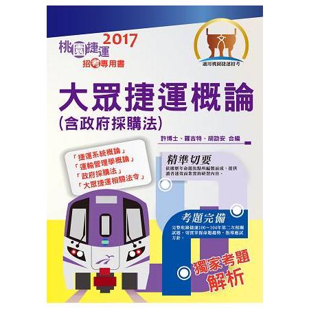 106年桃捷招考「全新版本」【大眾捷運概論】（核心考點完善編輯．最新試題精準解析） | 拾書所