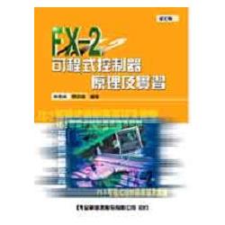 FX-2可程式控制器原理及實習(修訂版)(0351901) | 拾書所