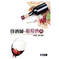 侍酒師－葡萄酒篇(08165) | 拾書所