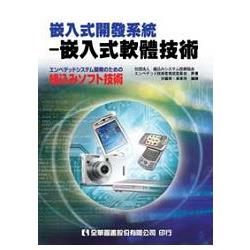 嵌入式開發系統－嵌入式軟體技術(06054) | 拾書所