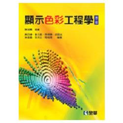 顯示色彩工程學(第二版)(0809601) | 拾書所