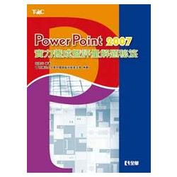 PowerPoint 2007實力養成暨評量解題秘笈(19295) | 拾書所